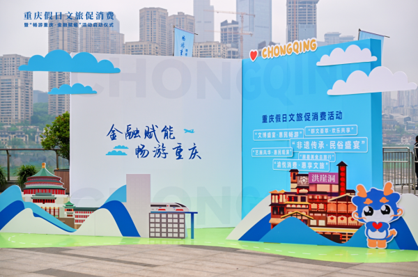 思考资本 “金融+文旅”创新融合 兴业银行首发渝畅游卡激活山城消费新动能