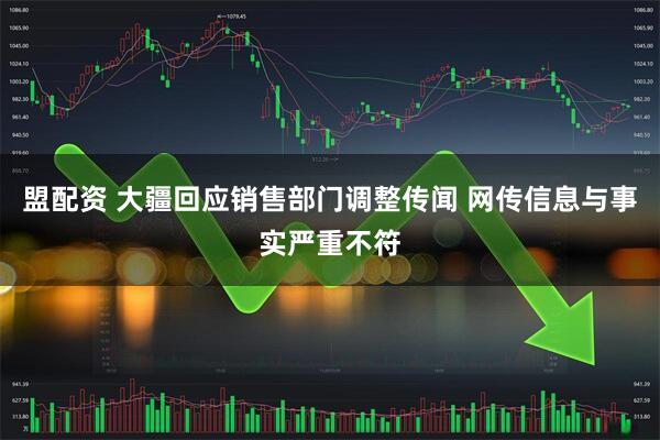 盟配资 大疆回应销售部门调整传闻 网传信息与事实严重不符