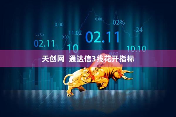 天创网  通达信3线花开指标