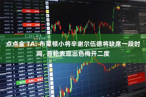 点点金 TA: 布莱顿小将辛谢尔伍德将缺席一段时间, 首轮表现出色梅开二度